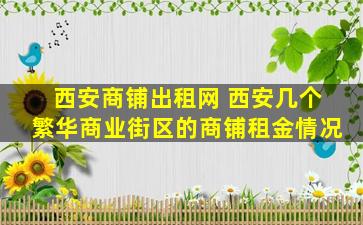 西安商铺出租网 西安几个繁华商业街区的商铺租金情况